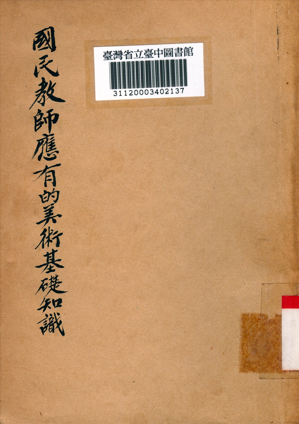 國民教師應有的美術基礎知識 1948年 作者:溫肇桐編 PDF下载-简册 公版电子书下载 无版权电子书 绝版书 公版书籍 高清古籍古书下载 地方志 县志 家谱PDF下载