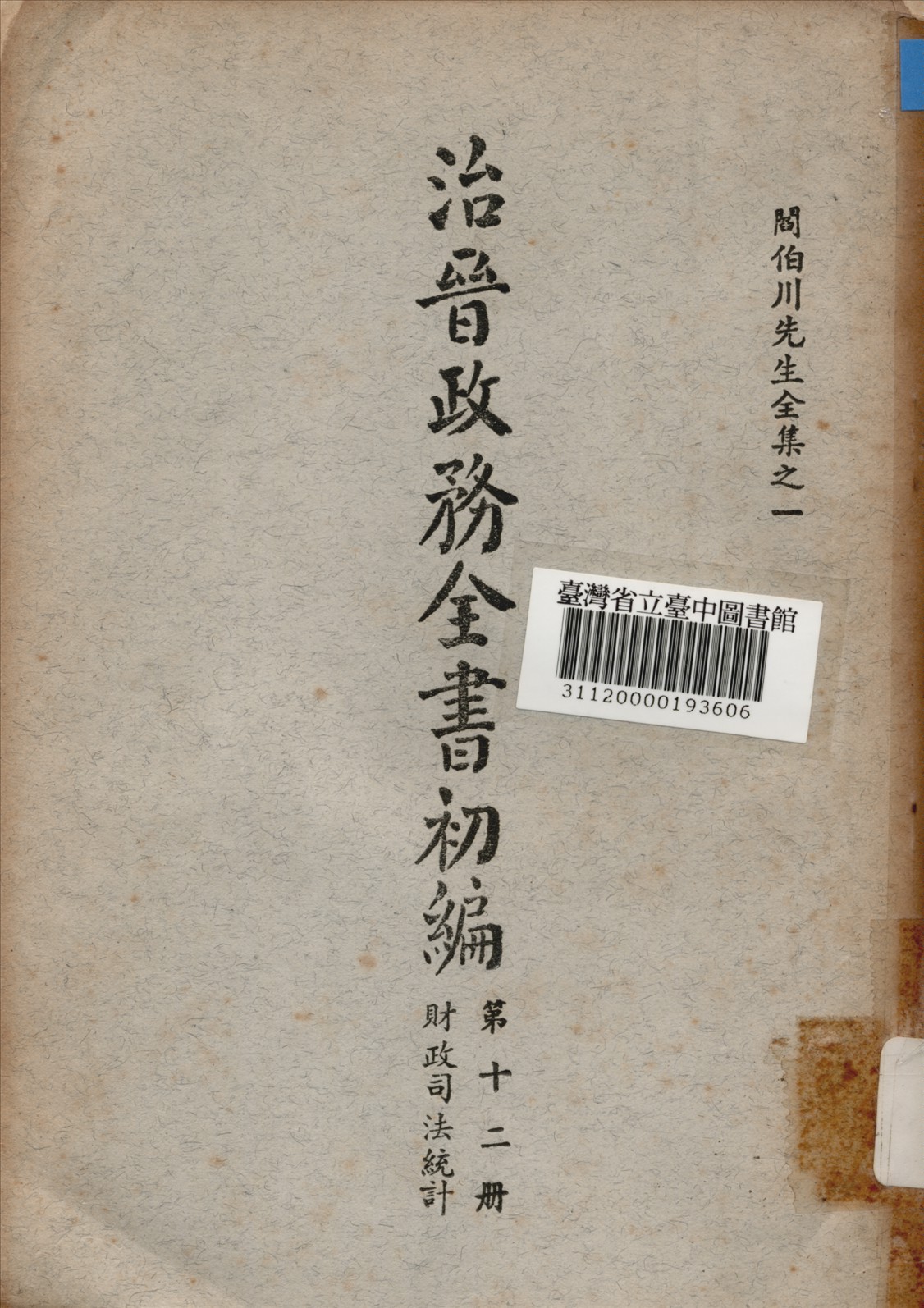治晉政務全書初編 (第十二冊) 1928年 作者:閰伯川撰 PDF下载-简册 公版电子书下载 无版权电子书 绝版书 公版书籍 高清古籍古书下载 地方志 县志 家谱PDF下载