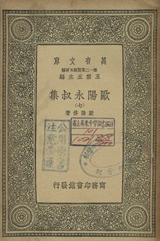 歐陽永叔集 七 1939年 作者:歐陽修著 PDF下载-简册 公版电子书下载 无版权电子书 绝版书 公版书籍 高清古籍古书下载 地方志 县志 家谱PDF下载