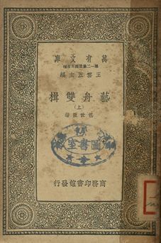 《藝舟雙揖 上》 作者:包世臣著 1939年  PDF下载-汉笺