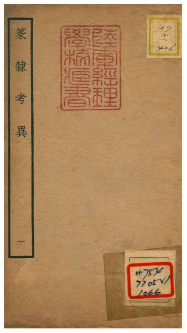 篆隸考異 不詳年 作者:周靖撰;文含校 PDF下载-简册