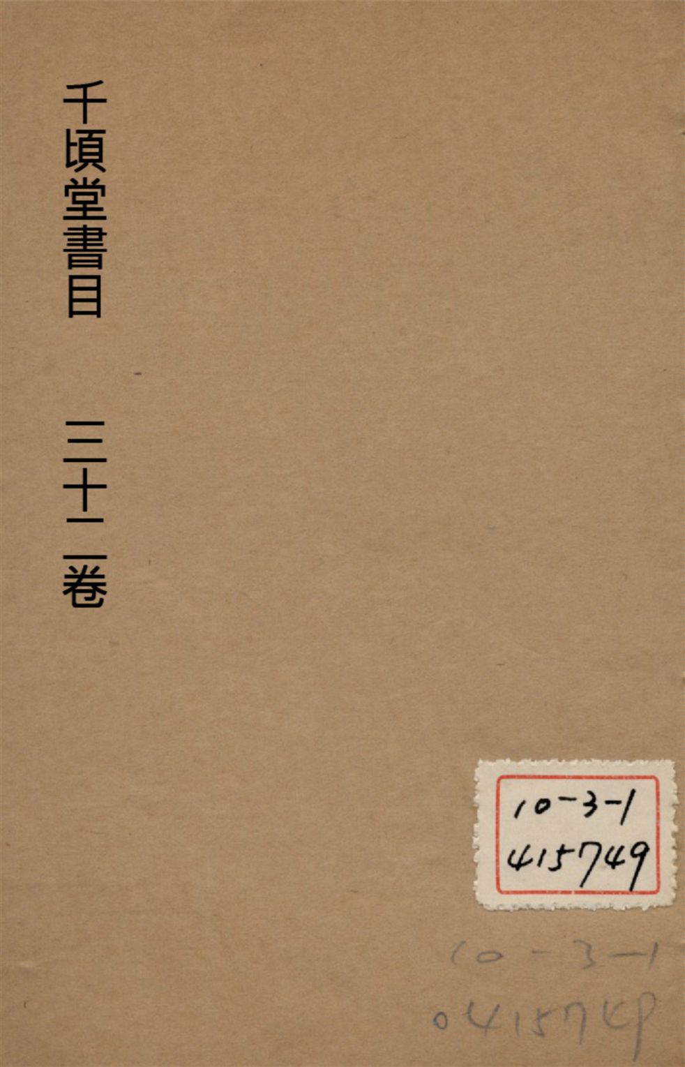 千頃堂書目 三十二卷 v.6 1913年 作者:(清)黃虞稷撰 PDF下载-简册 公版电子书下载 无版权电子书 绝版书 公版书籍 高清古籍古书下载 地方志 县志 家谱PDF下载