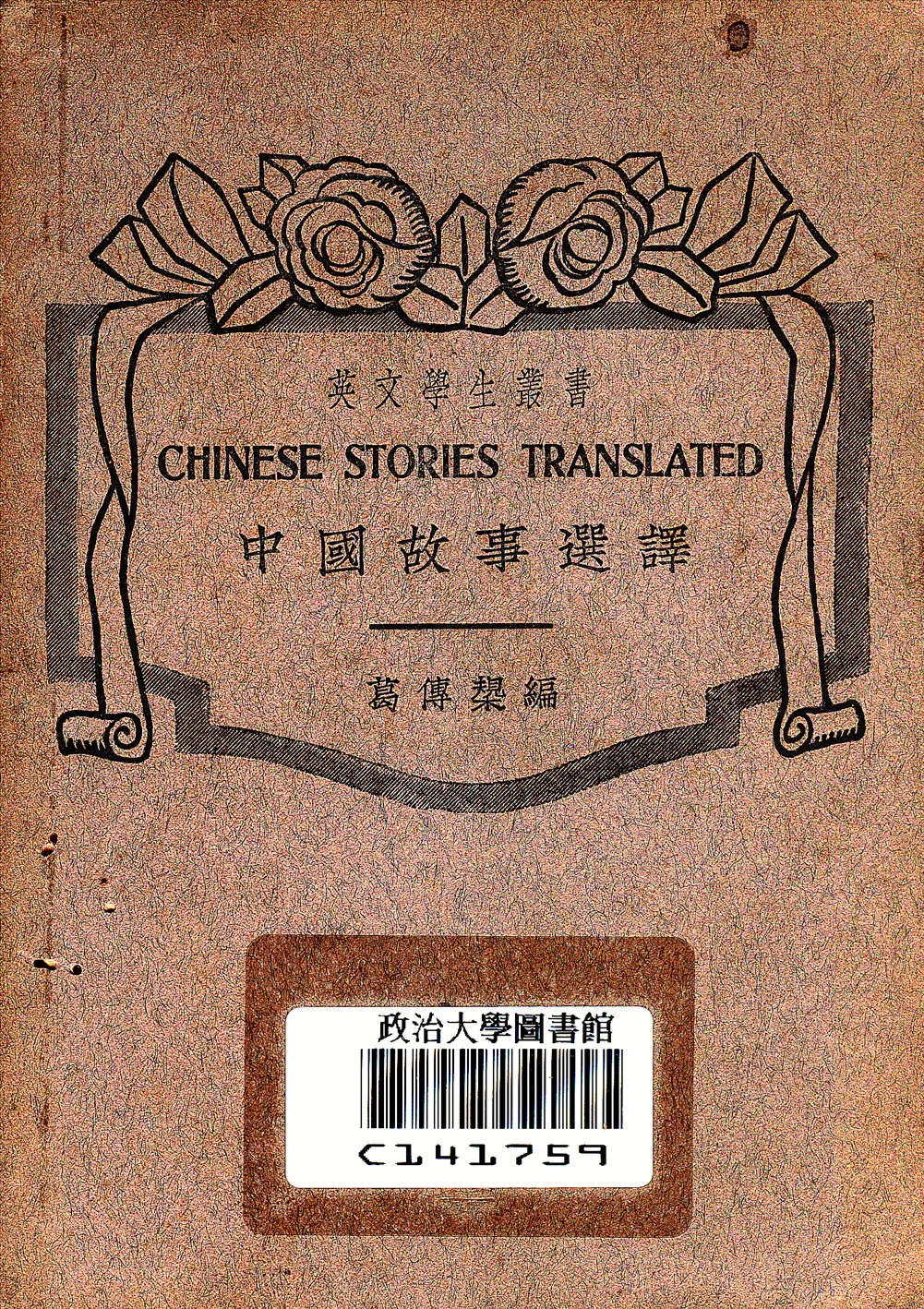 《中國故事選譯》 作者:葛傳槼編 1937年  PDF下载-汉笺