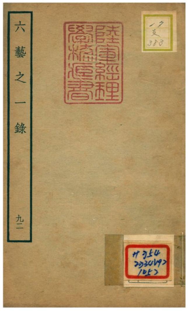 六藝之一錄 不詳年 作者:倪濤撰 PDF下载-简册 公版电子书下载 无版权电子书 绝版书 公版书籍 高清古籍古书下载 地方志 县志 家谱PDF下载
