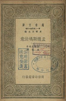 孟德斯鳩法意 一 1939年 作者:孟德斯鳩(Montesquieu)著; 嚴復譯 PDF下载-简册 公版电子书下载 无版权电子书 绝版书 公版书籍 高清古籍古书下载 地方志 县志 家谱PDF下载