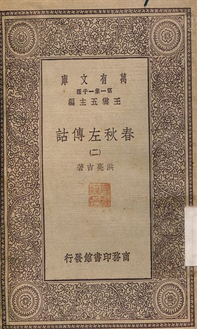 春秋左傳詁(二) v.2 1929年 作者:洪亮吉 PDF下载-简册 公版电子书下载 无版权电子书 绝版书 公版书籍 高清古籍古书下载 地方志 县志 家谱PDF下载