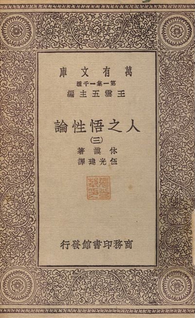 人之悟性論(三) v.3 作者:林謨；伍光建 PDF下载-简册 公版电子书下载 无版权电子书 绝版书 公版书籍 高清古籍古书下载 地方志 县志 家谱PDF下载