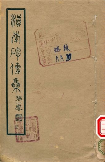 滇南碑傳集 不詳年 作者:張一麐 PDF下载-简册 公版电子书下载 无版权电子书 绝版书 公版书籍 高清古籍古书下载 地方志 县志 家谱PDF下载