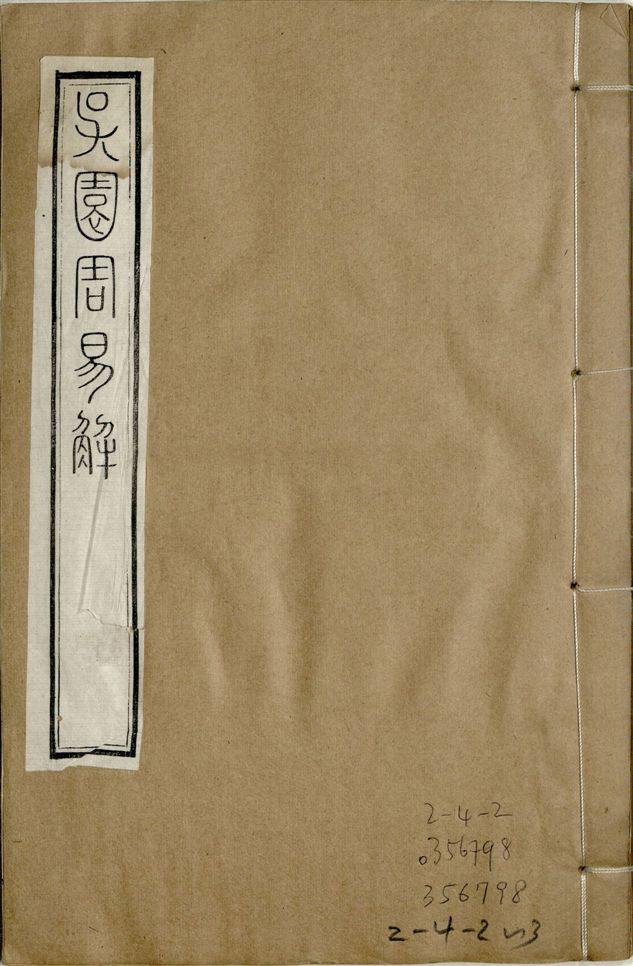 《補鐫經苑 v.2 no.3》 作者:(宋)張根撰 1922年  PDF下载-简册
