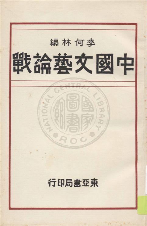 《中國文藝論戰》 作者:李何林編 1932年  PDF下载-汉笺