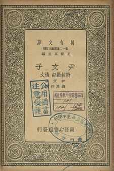 尹文子 : 附校勘記 逸文 1939年 作者:尹文撰; 錢熙祚校 PDF下载-简册 公版电子书下载 无版权电子书 绝版书 公版书籍 高清古籍古书下载 地方志 县志 家谱PDF下载