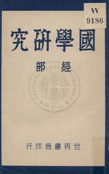 國學研究 v.1 1932年 作者:顧藎丞編著 PDF下载-简册 公版电子书下载 无版权电子书 绝版书 公版书籍 高清古籍古书下载 地方志 县志 家谱PDF下载