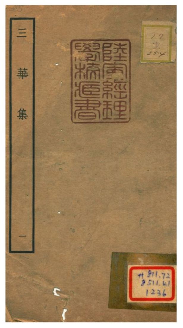 《三華集 V.1》 作者:錢子正撰 不詳年  PDF下载-汉笺