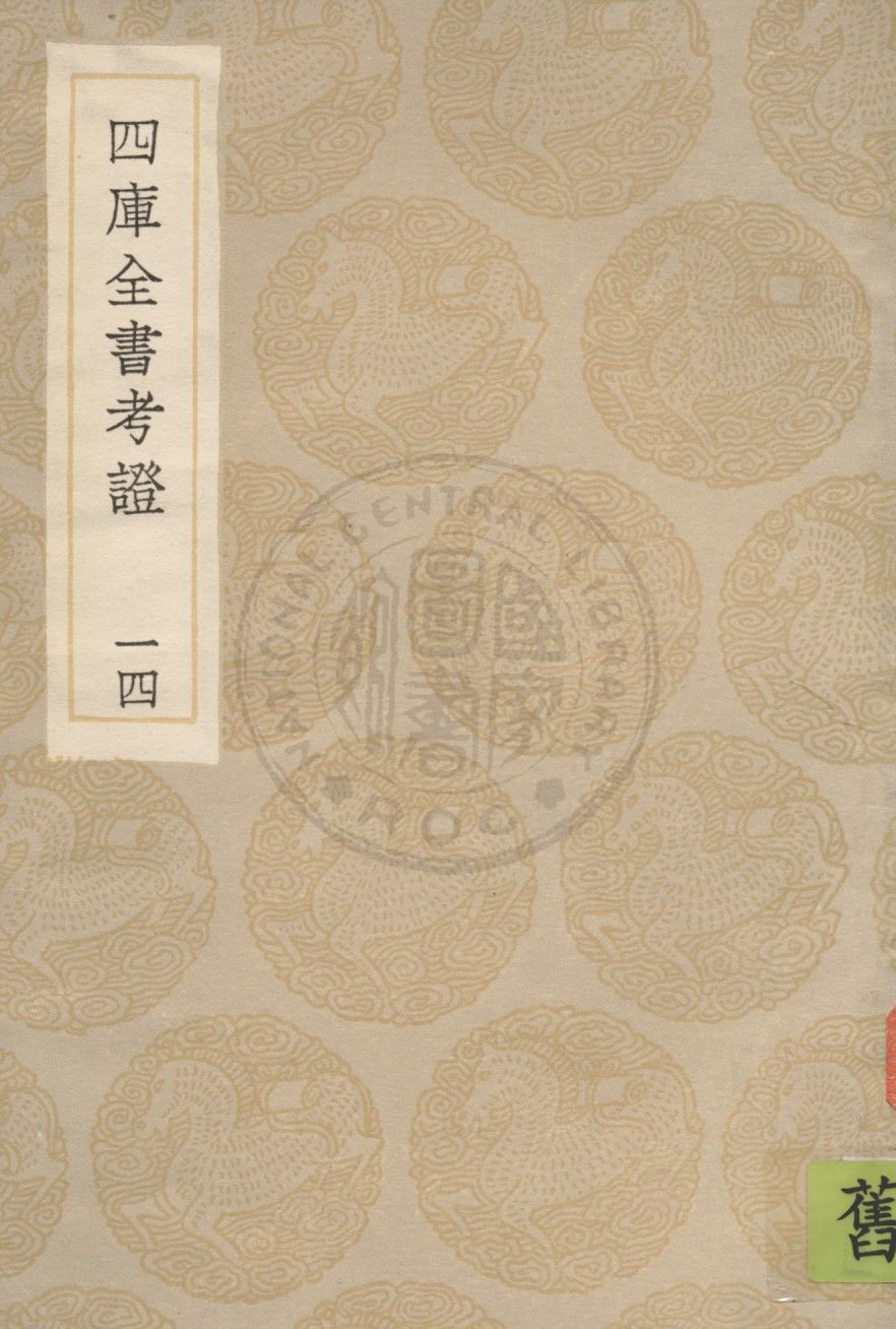 四庫全書考證 一百卷 v.14 1936年 作者:(清)王太岳等撰 PDF下载-简册 公版电子书下载 无版权电子书 绝版书 公版书籍 高清古籍古书下载 地方志 县志 家谱PDF下载