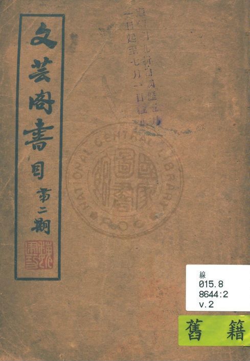 文芸閣書目 1936年 作者:文芸閣書店編 PDF下载-简册 公版电子书下载 无版权电子书 绝版书 公版书籍 高清古籍古书下载 地方志 县志 家谱PDF下载