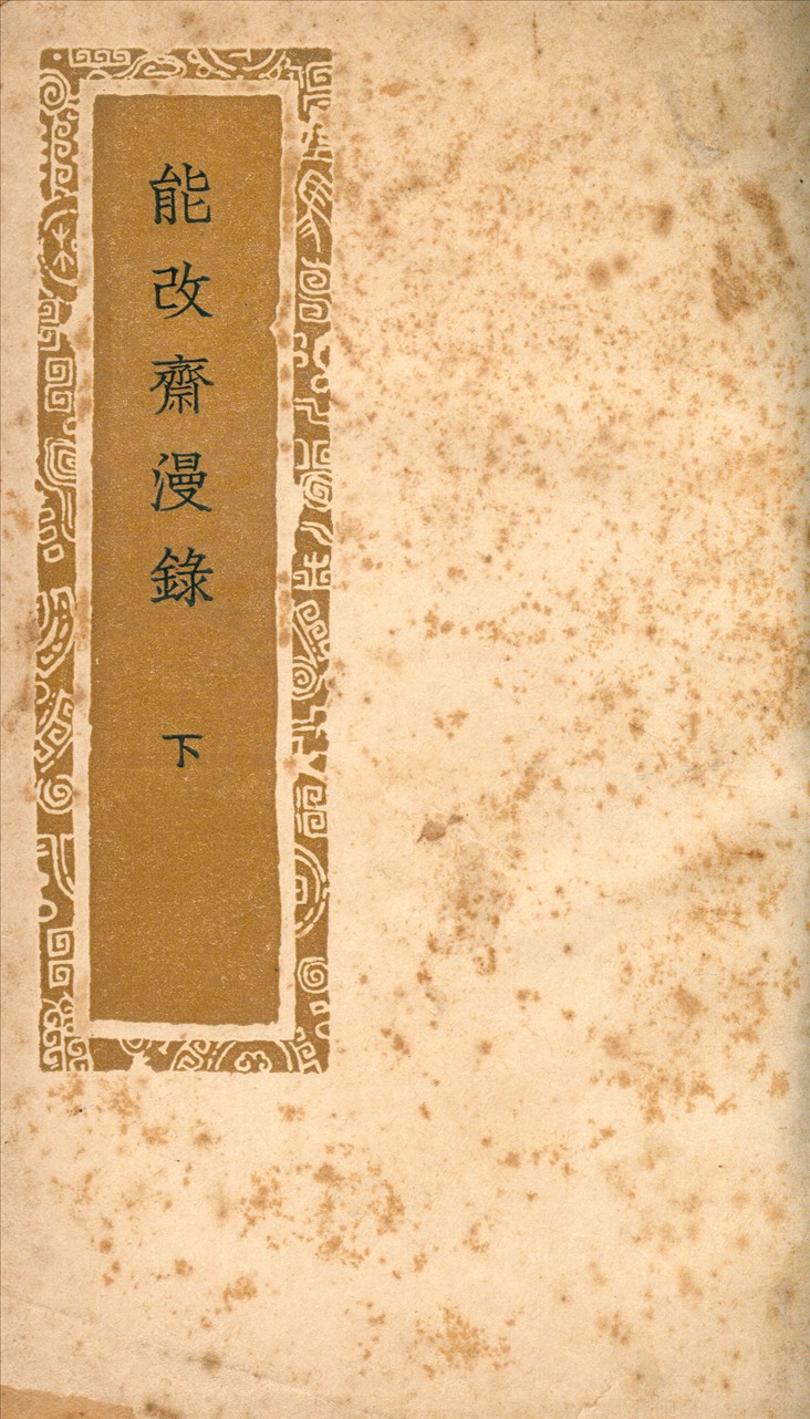 《能改齋漫錄》 作者:吳曾撰 1941年  PDF下载-简册