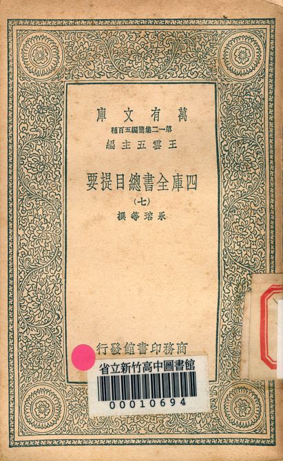 四庫全書總目提要 v.3013-7 1939年 作者:永瑢等撰 PDF下载-简册 公版电子书下载 无版权电子书 绝版书 公版书籍 高清古籍古书下载 地方志 县志 家谱PDF下载