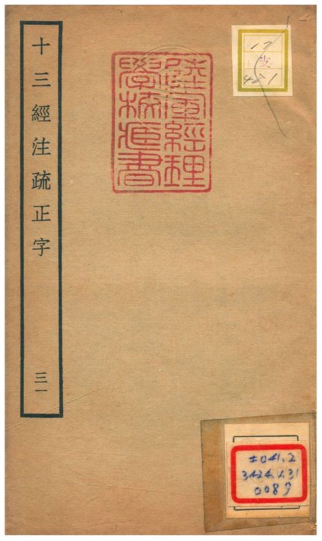 十三經注疏正字 v.29卷六十九~七十二 不詳年 作者:沈廷芳撰 PDF下载-简册 公版电子书下载 无版权电子书 绝版书 公版书籍 高清古籍古书下载 地方志 县志 家谱PDF下载