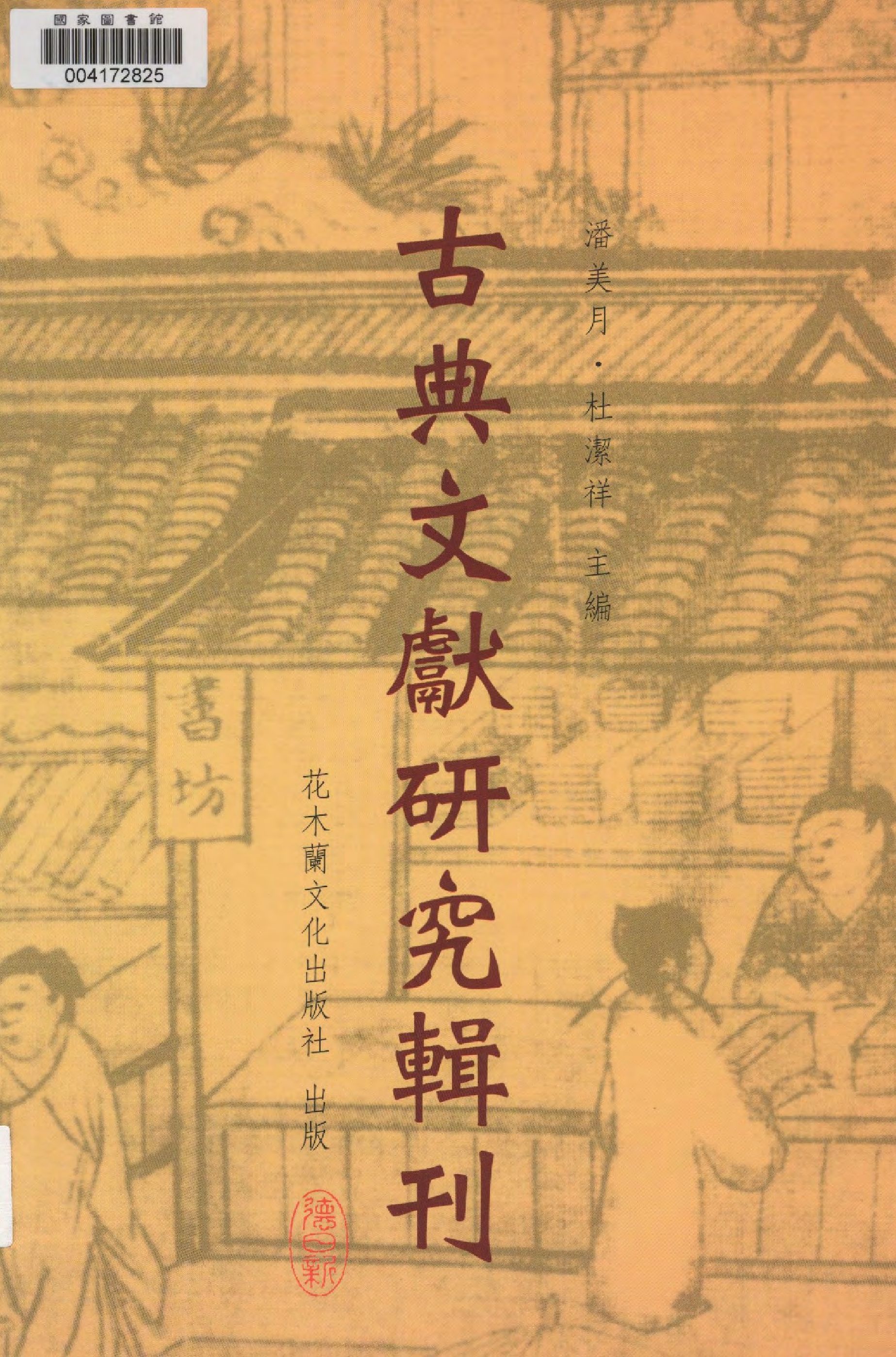 宋代私家藏書史 2011年 作者:潘美月著  PDF下载-简册 公版电子书下载 无版权电子书 绝版书 公版书籍 高清古籍古书下载 地方志 县志 家谱PDF下载