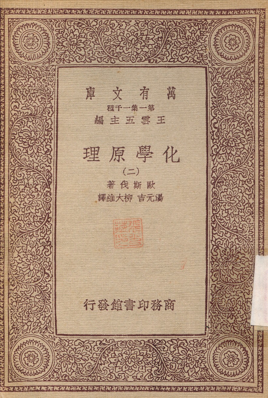 化學原理(二) v.2 不詳年 作者:歐斯伐；湯元吉 PDF下载-简册 公版电子书下载 无版权电子书 绝版书 公版书籍 高清古籍古书下载 地方志 县志 家谱PDF下载