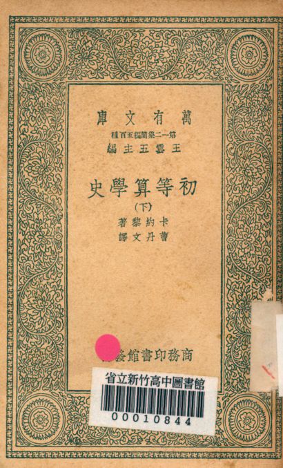 初等算學史 v.2122-2 1939年 作者:卡約黎著; 曹丹文譯 PDF下载-简册 公版电子书下载 无版权电子书 绝版书 公版书籍 高清古籍古书下载 地方志 县志 家谱PDF下载