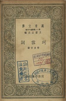 珂雪詞 1939年 作者:曹貞吉著 PDF下载-简册 公版电子书下载 无版权电子书 绝版书 公版书籍 高清古籍古书下载 地方志 县志 家谱PDF下载