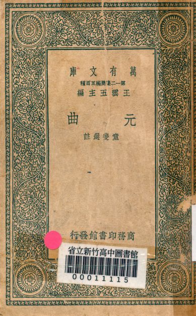 元曲 v.0011 1939年 作者:童斐選註 PDF下载-简册 公版电子书下载 无版权电子书 绝版书 公版书籍 高清古籍古书下载 地方志 县志 家谱PDF下载