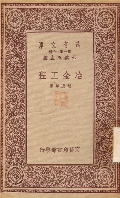 冶金工程 1933年 作者:胡庶華 PDF下载-简册 公版电子书下载 无版权电子书 绝版书 公版书籍 高清古籍古书下载 地方志 县志 家谱PDF下载