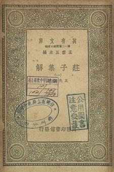 《莊子集解 一》 作者:王先謙撰 1939年  PDF下载-简册