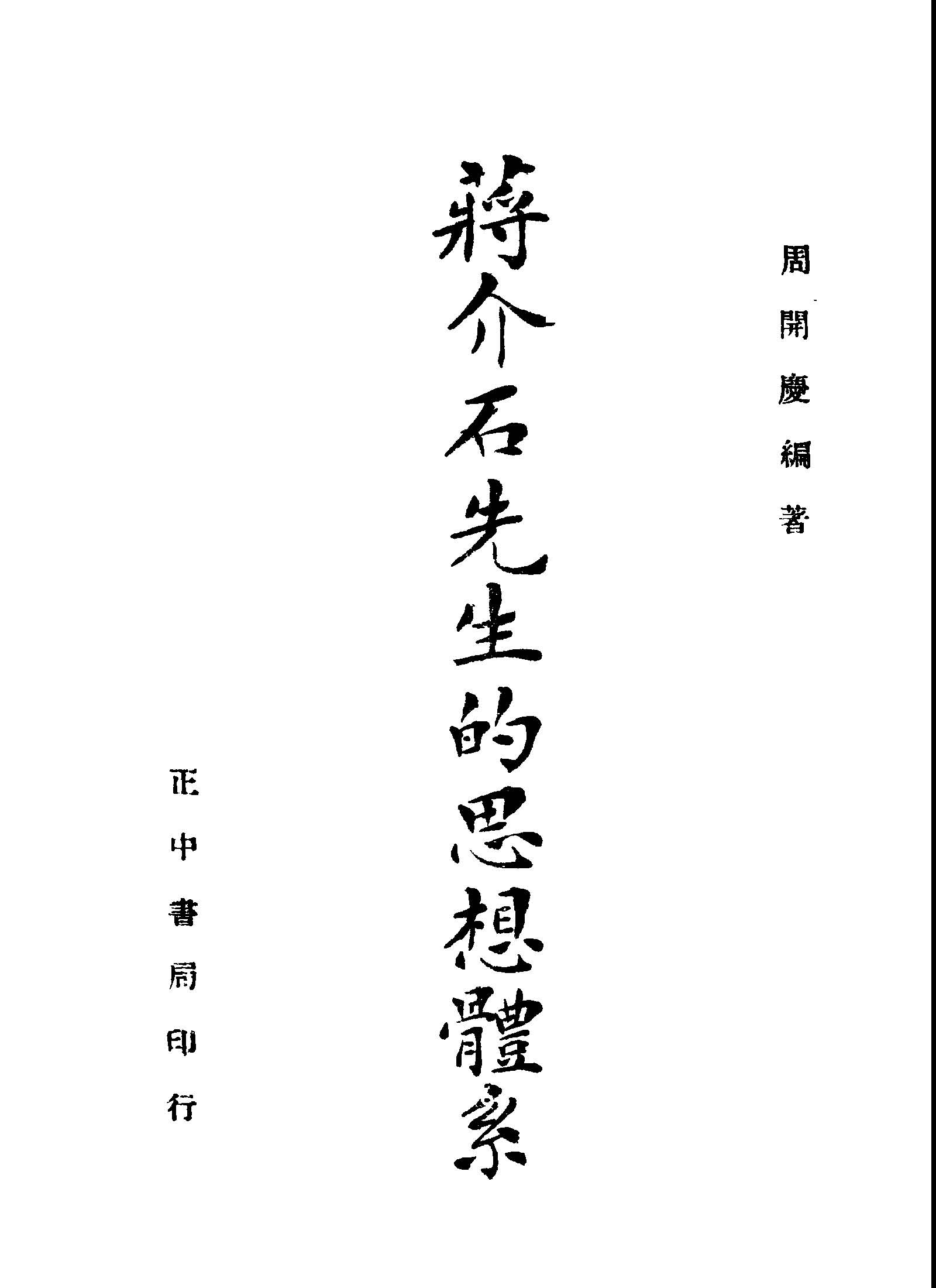 《蔣介石先生的思想體系》 作者:周開慶編著 1946年  PDF下载-简册