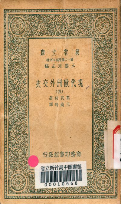 現代歐洲外交史 v.4412-4 1939年 作者:莫瓦特著; 王造時譯 PDF下载-简册 公版电子书下载 无版权电子书 绝版书 公版书籍 高清古籍古书下载 地方志 县志 家谱PDF下载