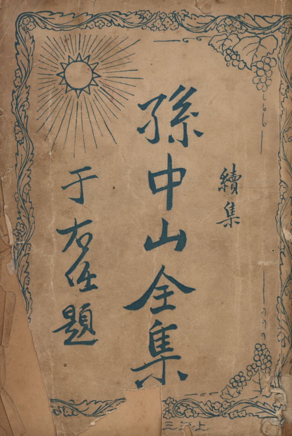 孫中山全集續集(第一集) v.1 1929年 作者:吳拯寰編校; PDF下载-简册 公版电子书下载 无版权电子书 绝版书 公版书籍 高清古籍古书下载 地方志 县志 家谱PDF下载
