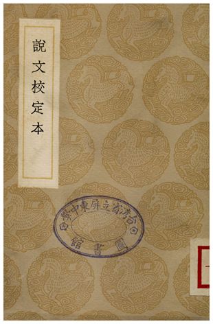 《說文校定本》 作者:朱士端 1936年  PDF下载-汉笺