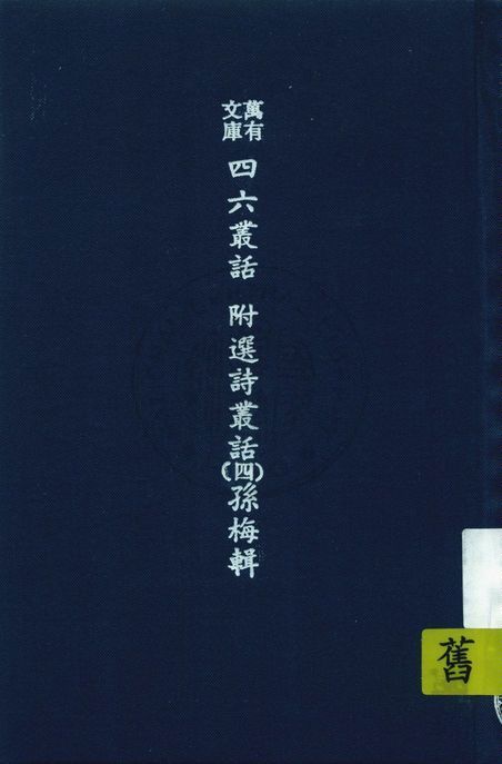 《萬有文庫第二集七百種 v.537:4》 作者:王雲五主編 1937年  PDF下载-汉笺
