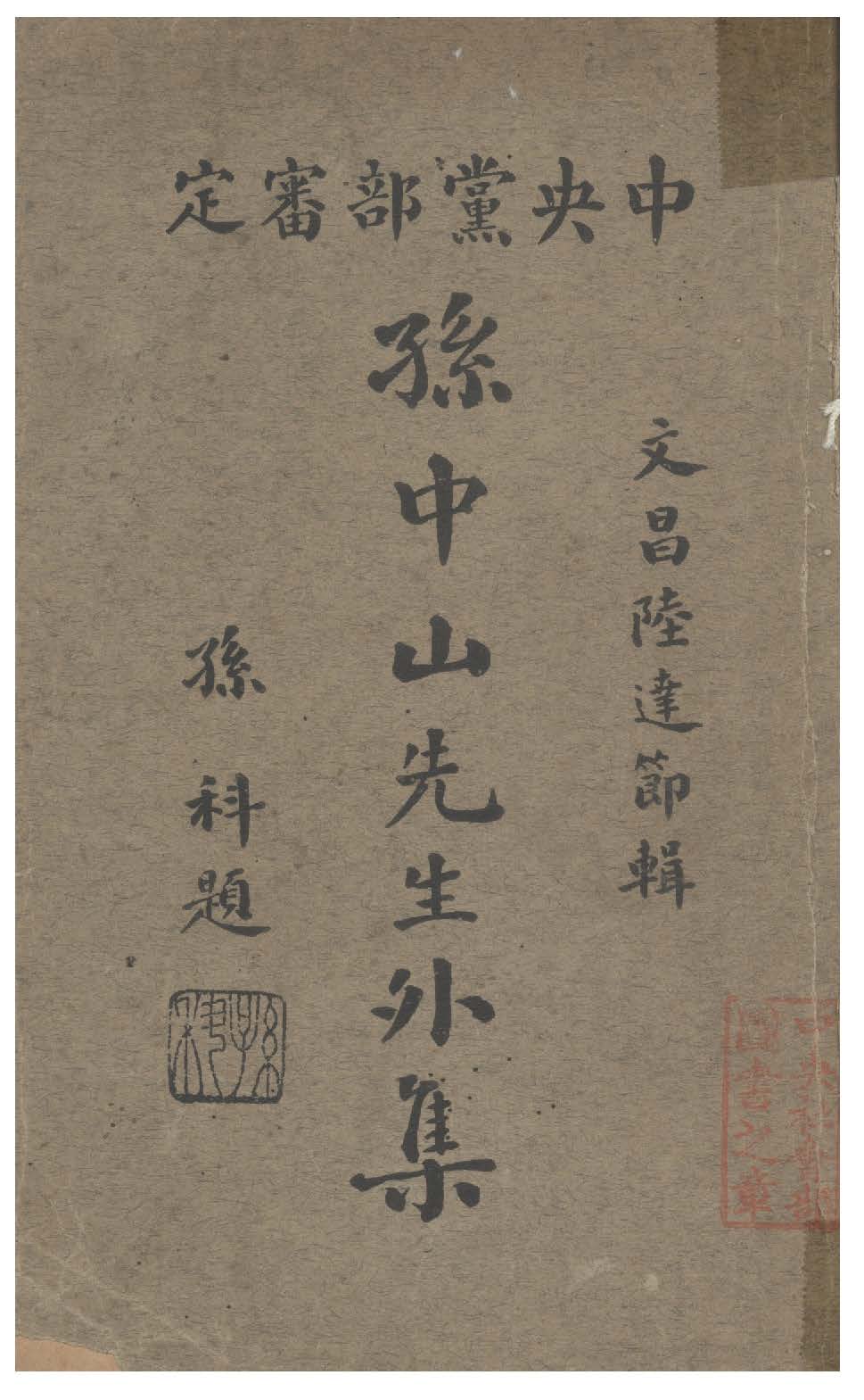 孫中山先生外集 1932年 作者:陸達節編 PDF下载-简册 公版电子书下载 无版权电子书 绝版书 公版书籍 高清古籍古书下载 地方志 县志 家谱PDF下载