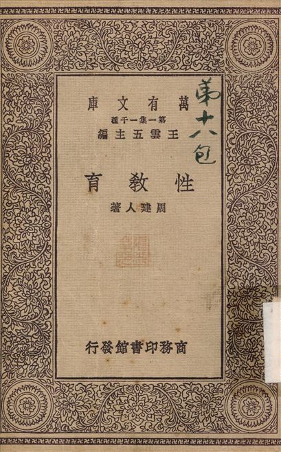 性教育 1929年 作者:周健人 PDF下载-简册 公版电子书下载 无版权电子书 绝版书 公版书籍 高清古籍古书下载 地方志 县志 家谱PDF下载
