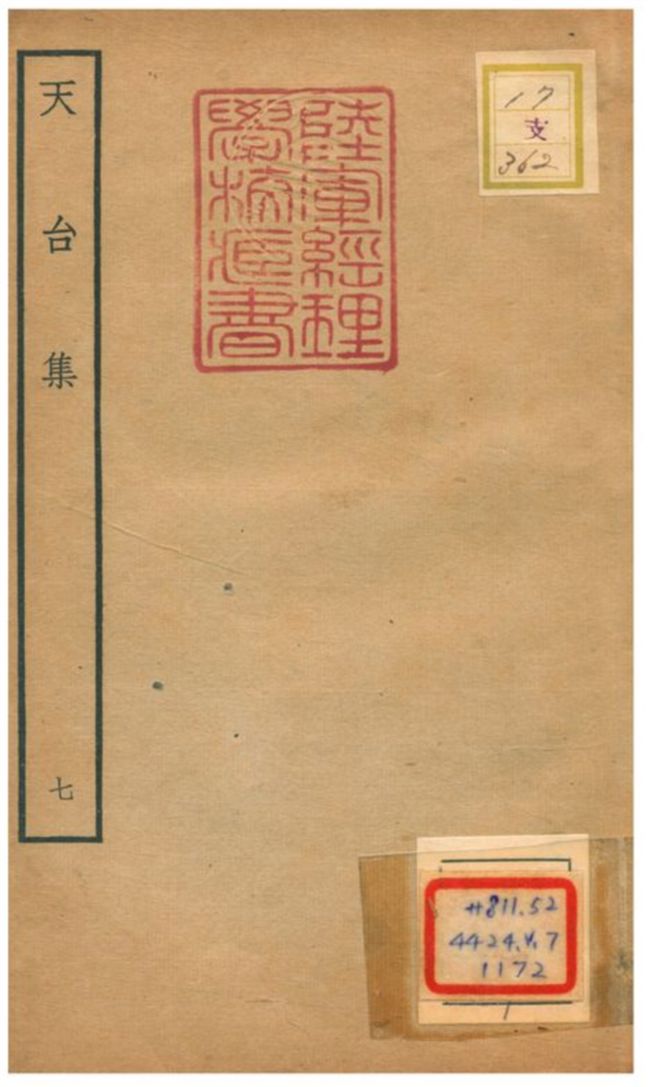 天台集 v.7 不詳年 作者:林表民編 PDF下载-简册 公版电子书下载 无版权电子书 绝版书 公版书籍 高清古籍古书下载 地方志 县志 家谱PDF下载