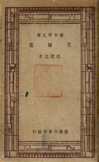 《主婦集》 作者:沈從文著 1947年  PDF下载-汉笺