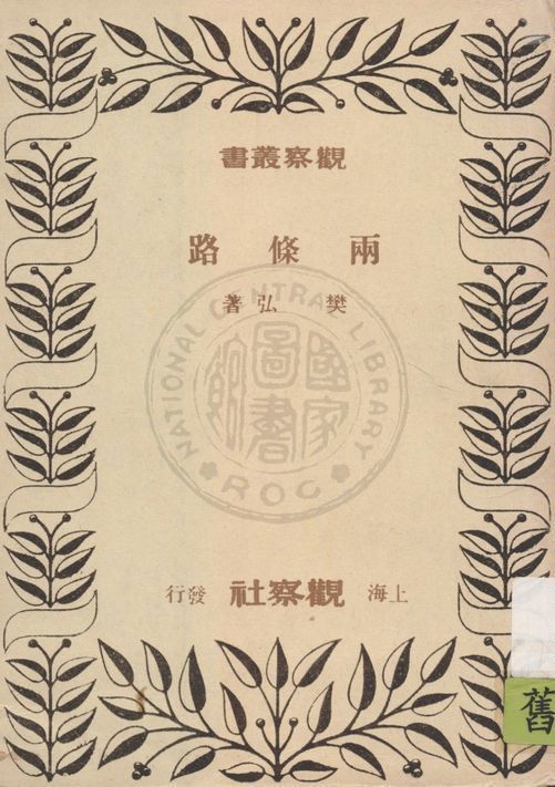 兩條路 1948年 作者:樊弘著 PDF下载-简册 公版电子书下载 无版权电子书 绝版书 公版书籍 高清古籍古书下载 地方志 县志 家谱PDF下载