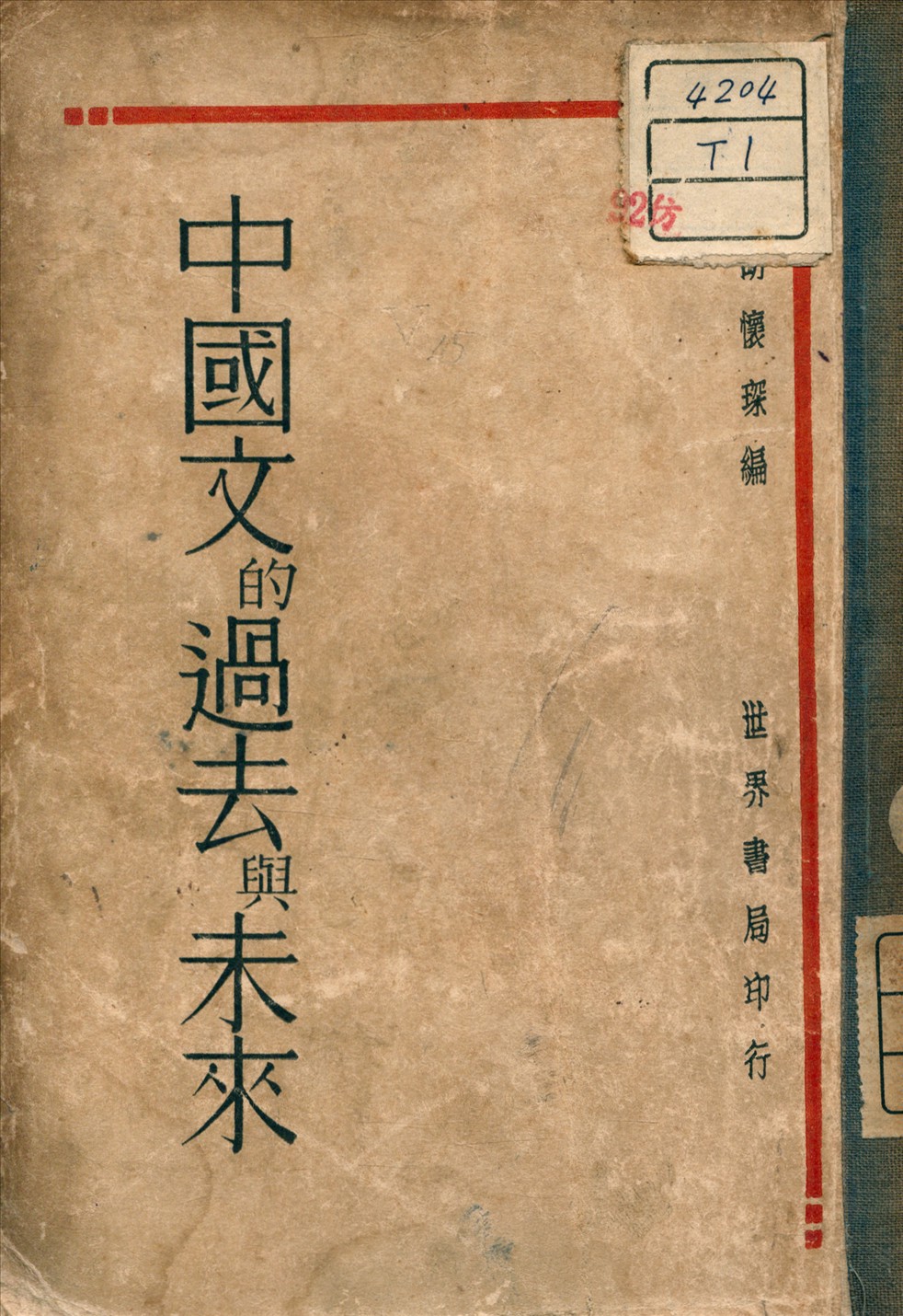 《中國文過去與未來》 作者:胡懷琛 編著 1931年  PDF下载-汉笺