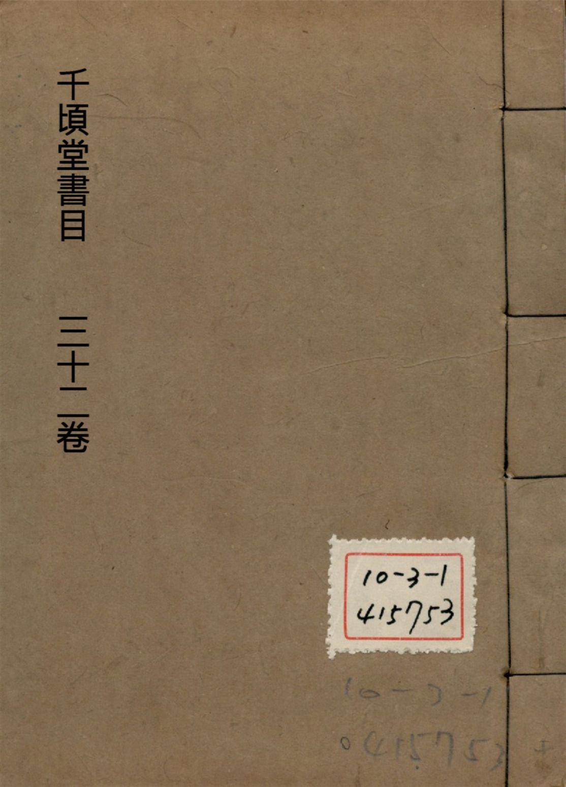 千頃堂書目 三十二卷 v.10 1913年 作者:(清)黃虞稷撰 PDF下载-简册 公版电子书下载 无版权电子书 绝版书 公版书籍 高清古籍古书下载 地方志 县志 家谱PDF下载
