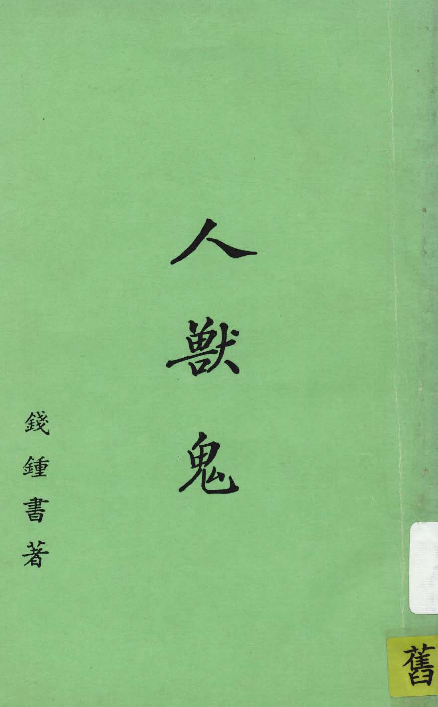 《人獸鬼》 作者:錢鍾書著 1944年  PDF下载-汉笺