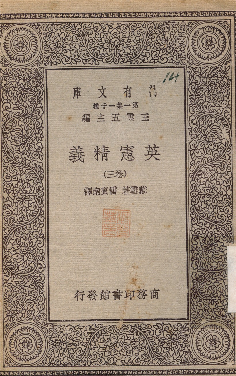 《英憲精義(卷三)》 作者:戴雪；雷賓南 不詳年  PDF下载-简册