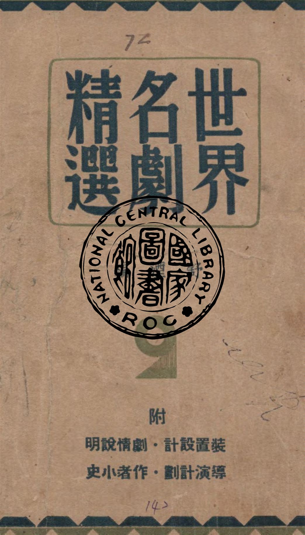 《世界名劇精選.第二集》 作者:舒湮編 1948年  PDF下载-汉笺