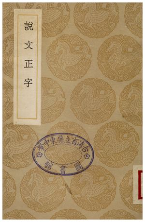 《說文正字》 作者:王石華 1936年  PDF下载-汉笺