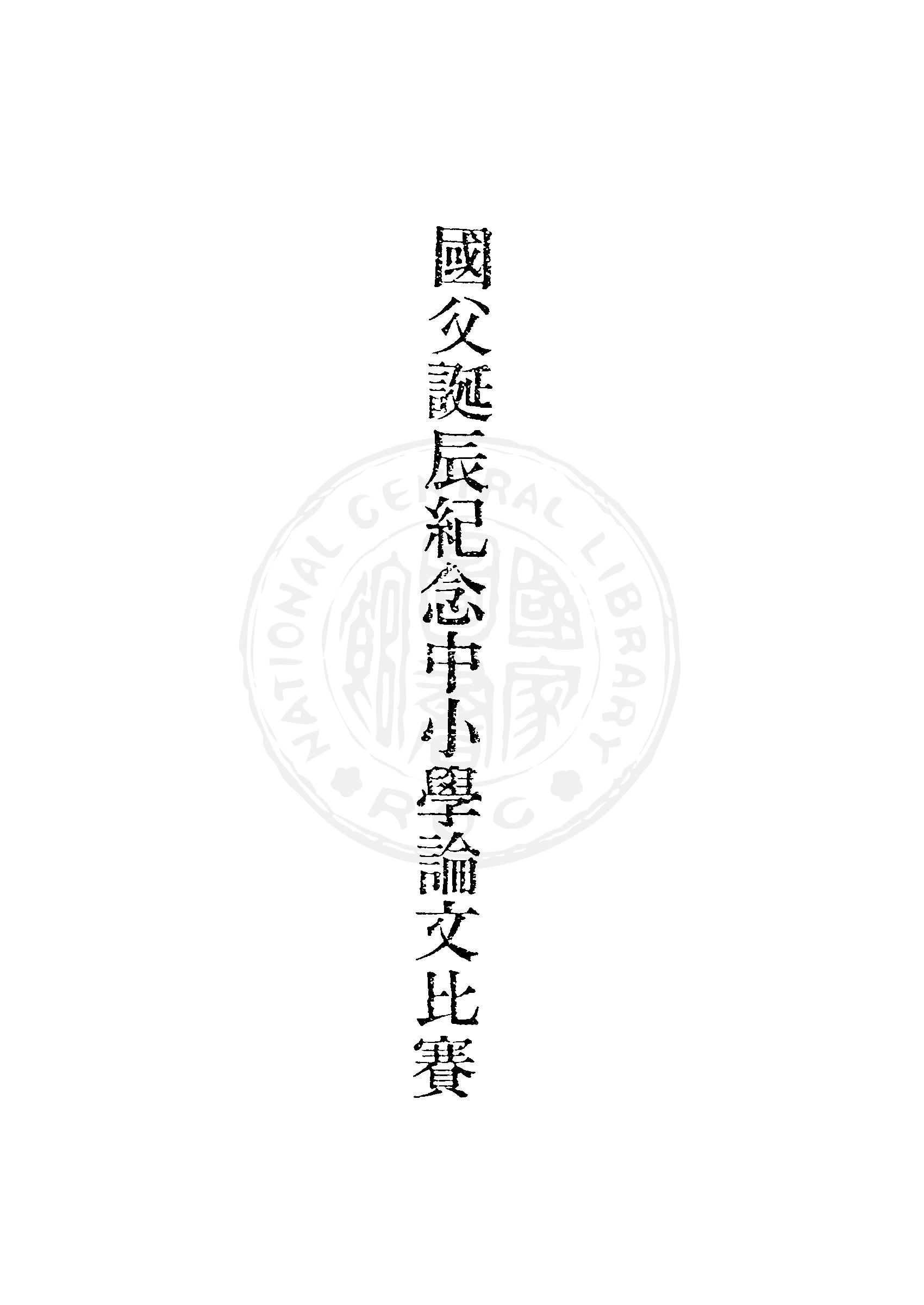 國父誕辰紀念中小學論文比賽優勝文集 1949年 作者:中國國民黨臺灣省執委會編 PDF下载-简册 公版电子书下载 无版权电子书 绝版书 公版书籍 高清古籍古书下载 地方志 县志 家谱PDF下载