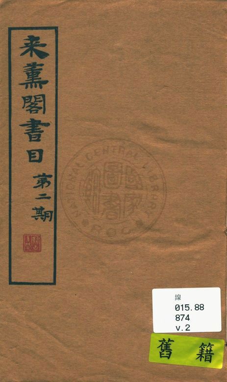 來薰閣書目 v.2 作者:陳杭編 PDF下载-简册 公版电子书下载 无版权电子书 绝版书 公版书籍 高清古籍古书下载 地方志 县志 家谱PDF下载