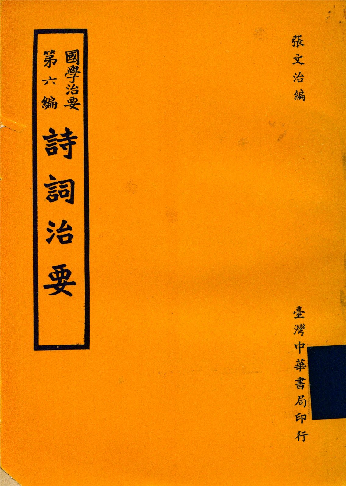 《詩詞治要》 作者:張文治 1930年  PDF下载-简册