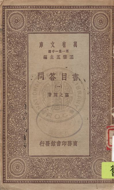 書目答問 v.1 1933年 作者:張之洞著 PDF下载-简册 公版电子书下载 无版权电子书 绝版书 公版书籍 高清古籍古书下载 地方志 县志 家谱PDF下载