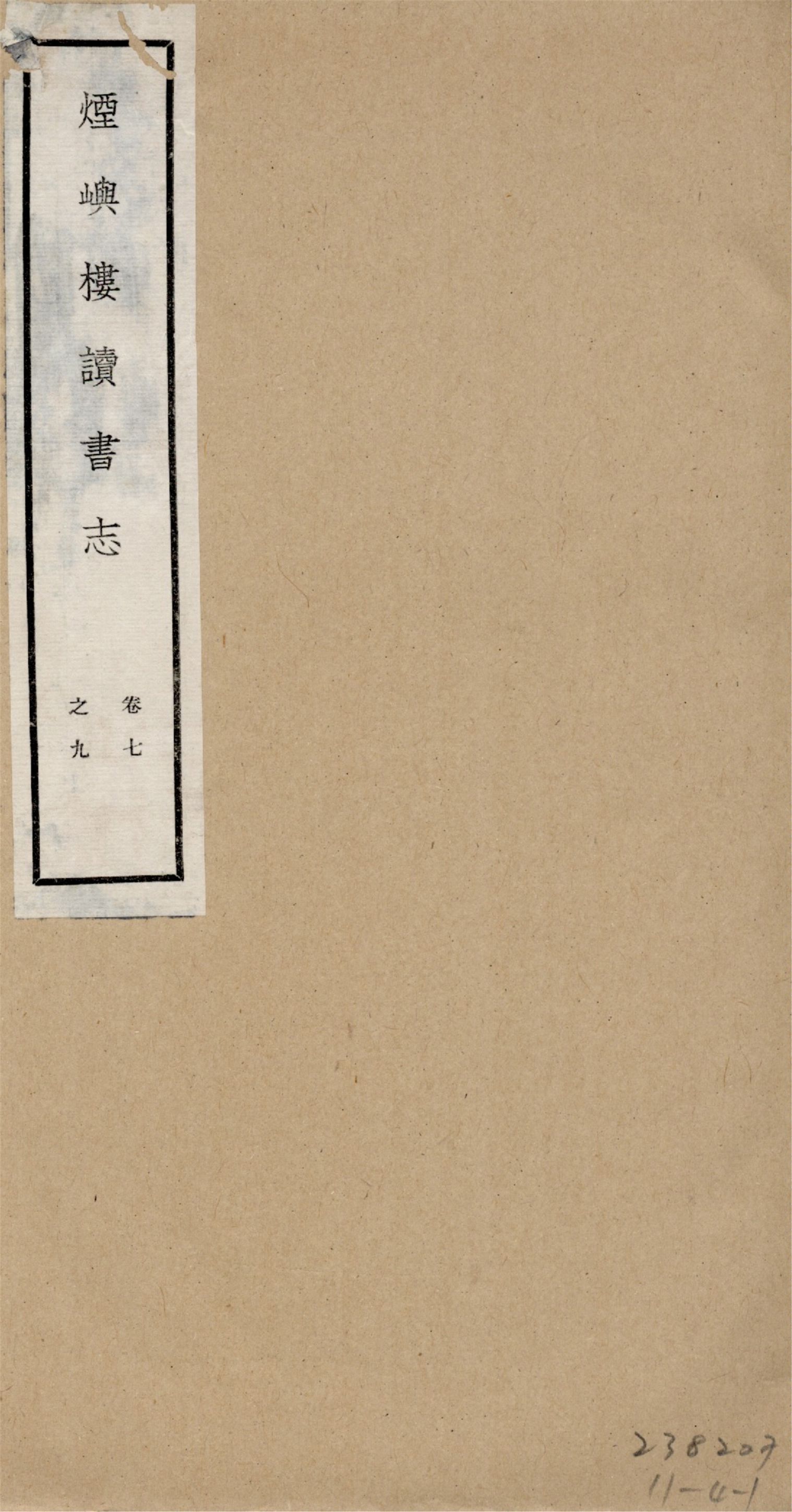 煙嶼樓讀書志 十六卷, 筆記八卷 v.3 1928年 作者:(清)徐時棟撰 PDF下载-简册 公版电子书下载 无版权电子书 绝版书 公版书籍 高清古籍古书下载 地方志 县志 家谱PDF下载